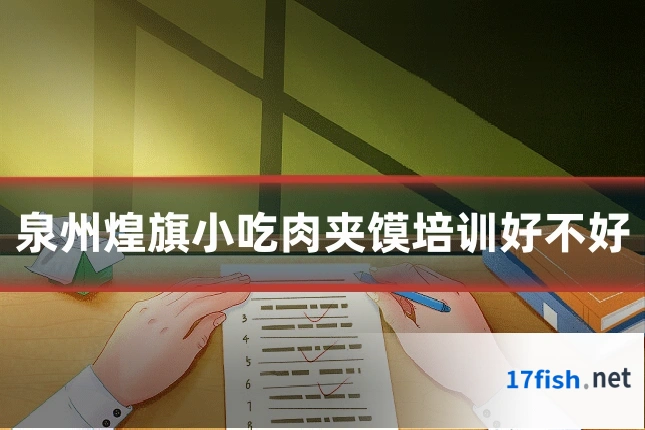 泉州煌旗小吃肉夹馍培训好不好