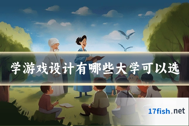 学游戏设计有哪些大学可以选
