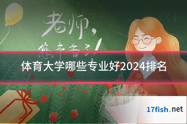 体育大学哪些专业好2024排名