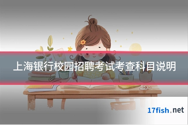 上海银行校园招聘考试考查科目说明