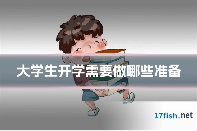 大学生开学需要做哪些准备