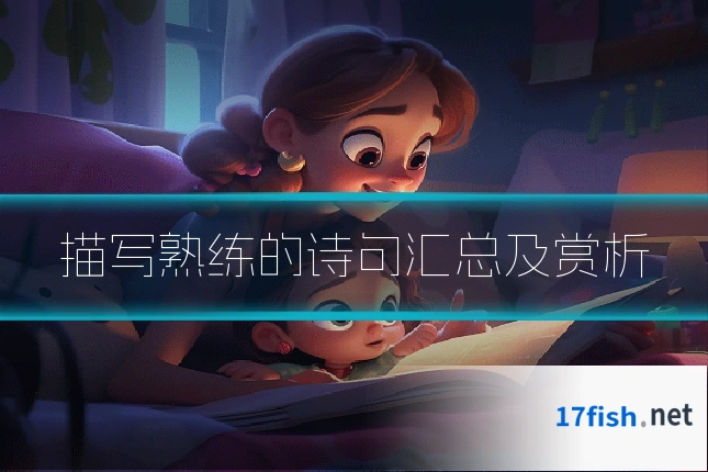 描写熟练的诗句汇总及赏析