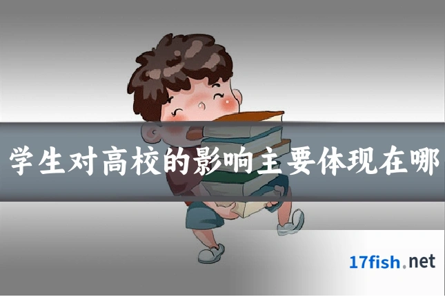 学生对高校的影响主要体现在哪