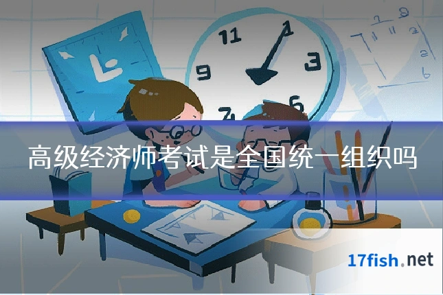 高级经济师考试是全国统一组织吗