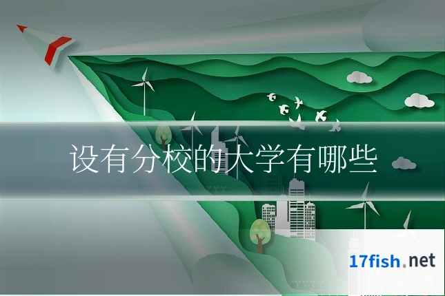 设有分校的大学有哪些
