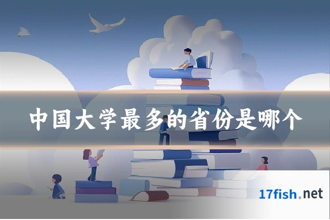 中国大学最多的省份是哪个