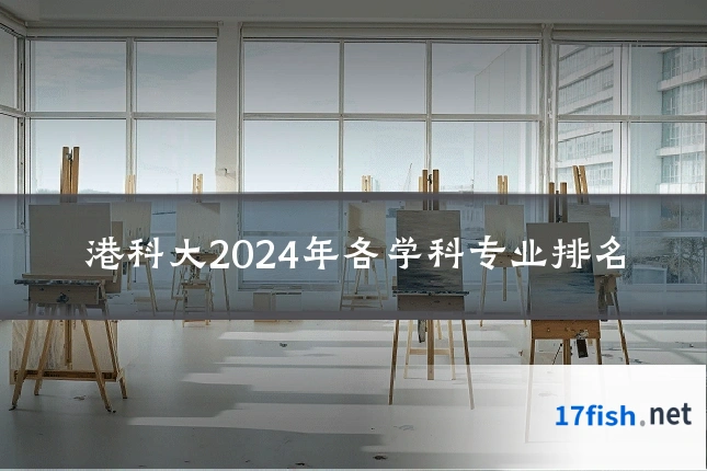 港科大2024年各学科专业排名