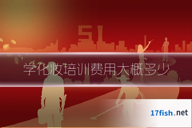 学化妆培训费用大概多少