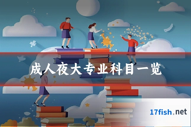 成人夜大专业科目一览