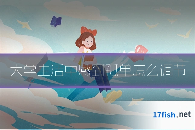大学生活中感到孤单怎么调节