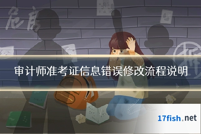 审计师准考证信息错误修改流程说明