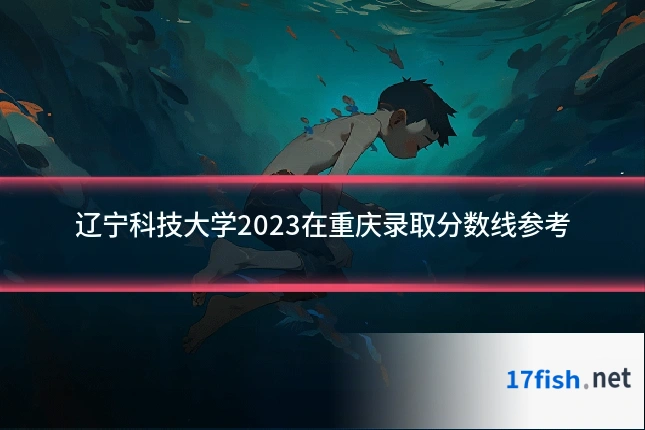 辽宁科技大学2023在重庆录取分数线参考