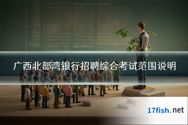 广西北部湾银行招聘综合考试范围说明
