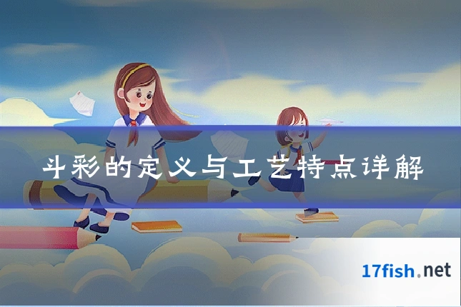 斗彩的定义与工艺特点详解