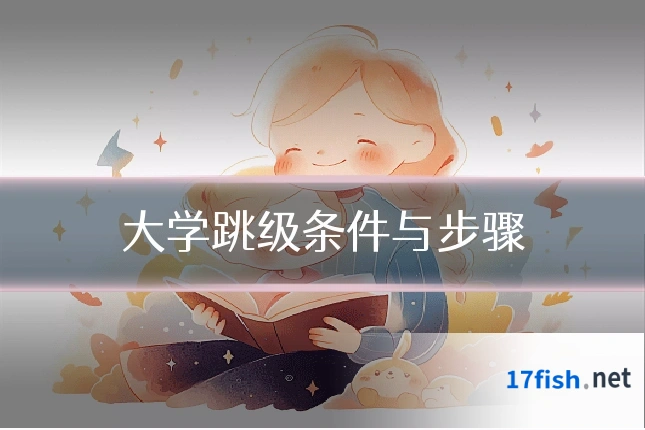 大学跳级条件与步骤