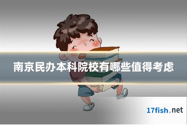 南京民办本科院校有哪些值得考虑