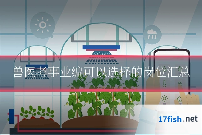 兽医考事业编可以选择的岗位汇总