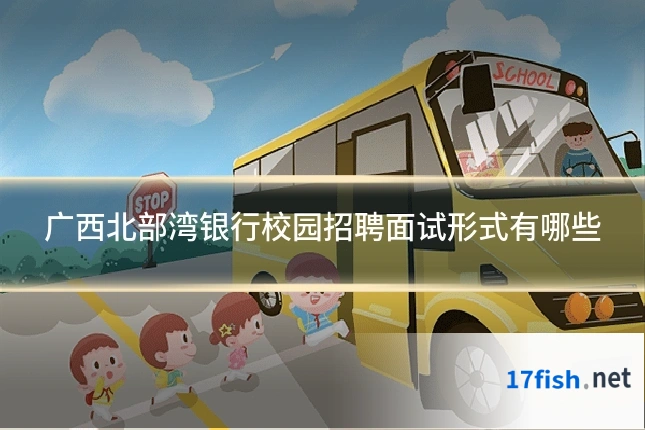 广西北部湾银行校园招聘面试形式有哪些