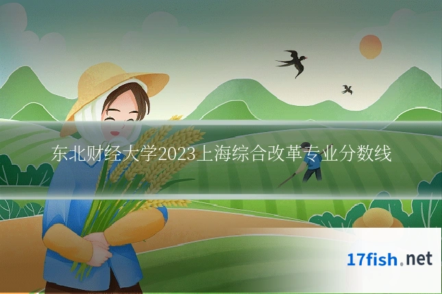 东北财经大学2023上海综合改革专业分数线