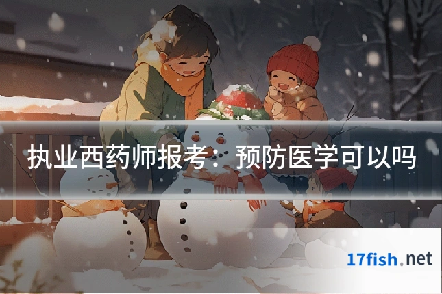 执业西药师报考：预防医学可以吗