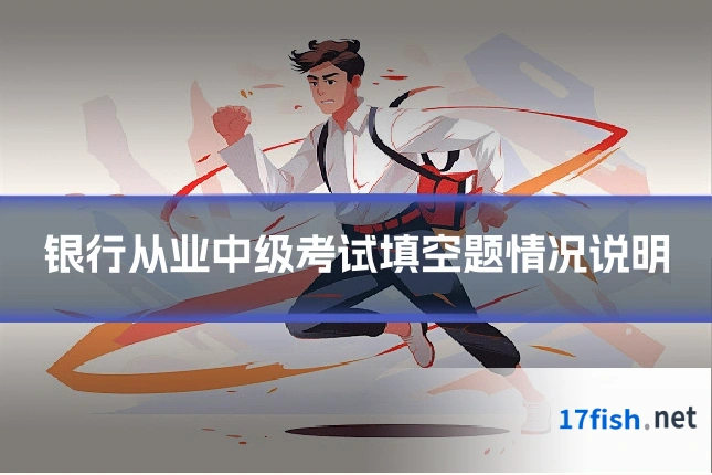 银行从业中级考试填空题情况说明