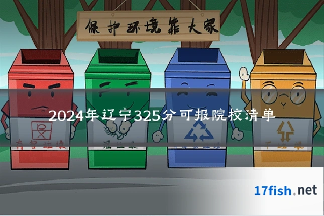 2024年辽宁325分可报院校清单
