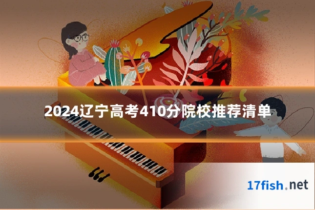 2024辽宁高考410分院校推荐清单