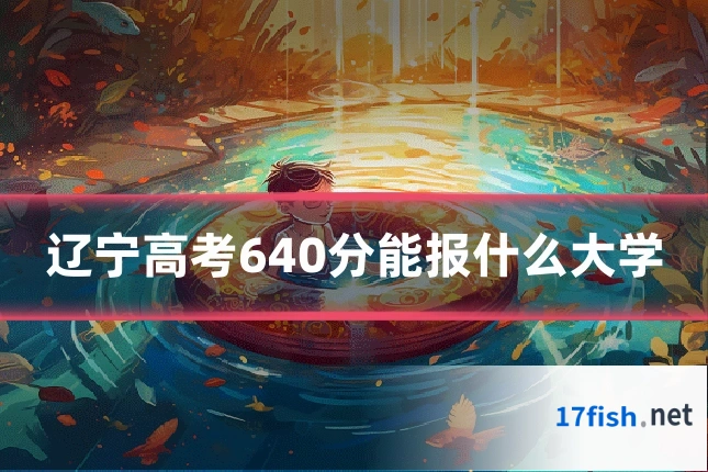 辽宁高考640分能报什么大学
