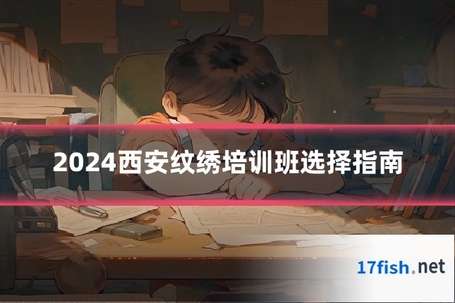 2024西安纹绣培训班选择指南