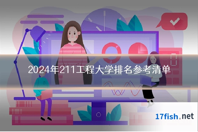 2024年211工程大学排名参考清单