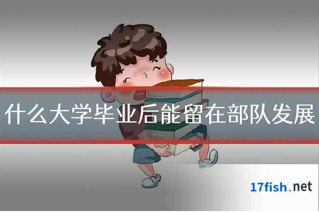 什么大学毕业后能留在部队发展