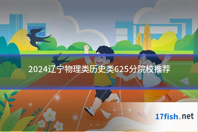 2024辽宁物理类历史类625分院校推荐
