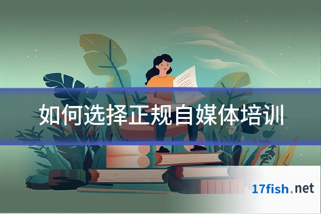 如何选择正规自媒体培训