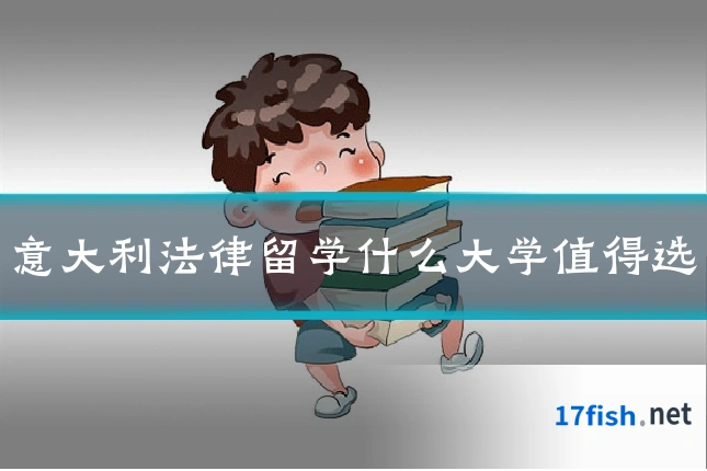 意大利法律留学什么大学值得选