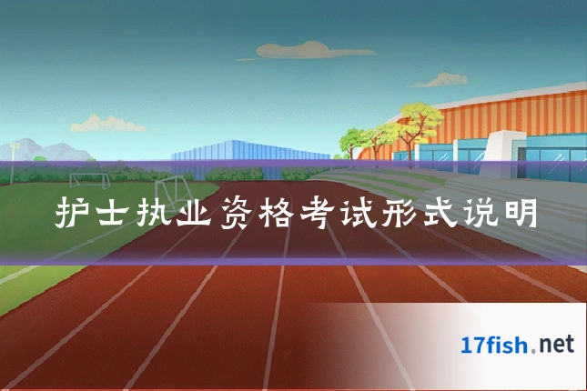 护士执业资格考试形式说明