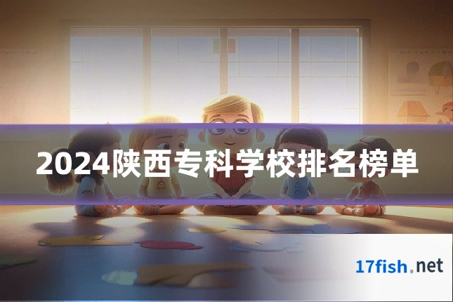 2024陕西专科学校排名榜单