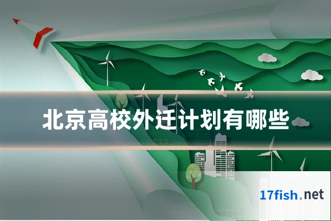 北京高校外迁计划有哪些