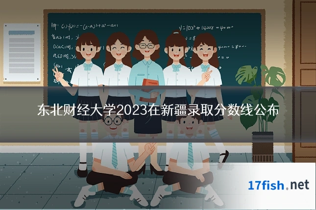 东北财经大学2023在新疆录取分数线公布