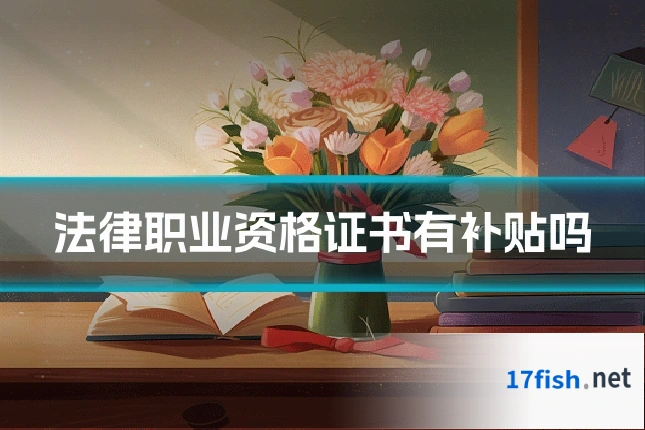 法律职业资格证书有补贴吗