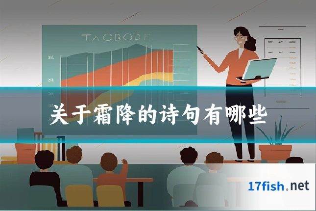 关于霜降的诗句有哪些