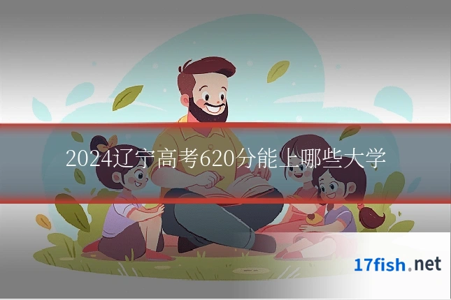 2024辽宁高考620分能上哪些大学