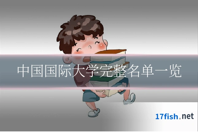 中国国际大学完整名单一览