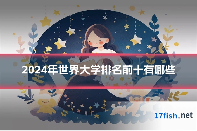 2024年世界大学排名前十有哪些