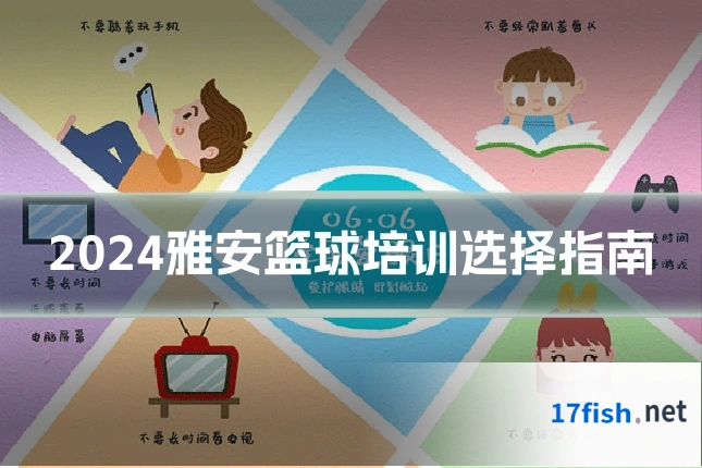 2024雅安篮球培训选择指南