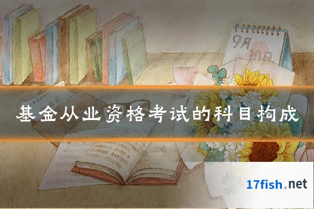基金从业资格考试的科目构成