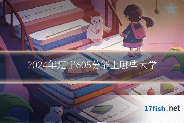 2024年辽宁605分能上哪些大学