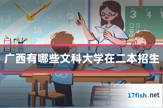 广西有哪些文科大学在二本招生