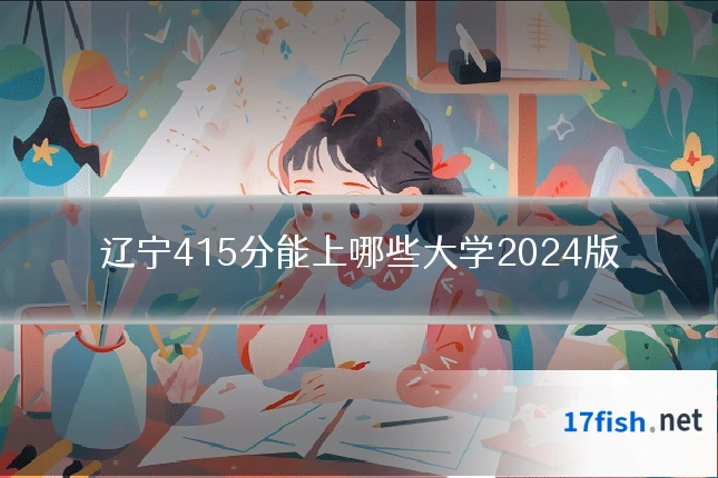 辽宁415分能上哪些大学2024版
