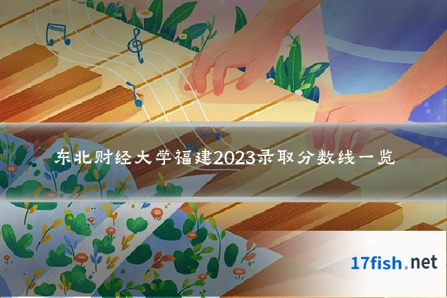 东北财经大学福建2023录取分数线一览