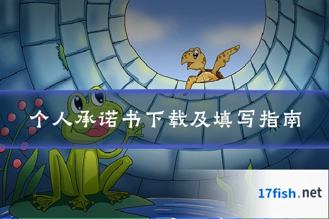 个人承诺书下载及填写指南